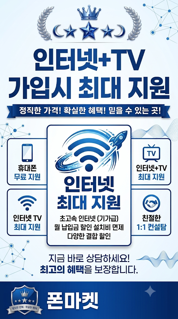인터넷과 TV 가입 시 최대 지원, 인터넷 최대 지원과 친절한 1대1 컨설팅